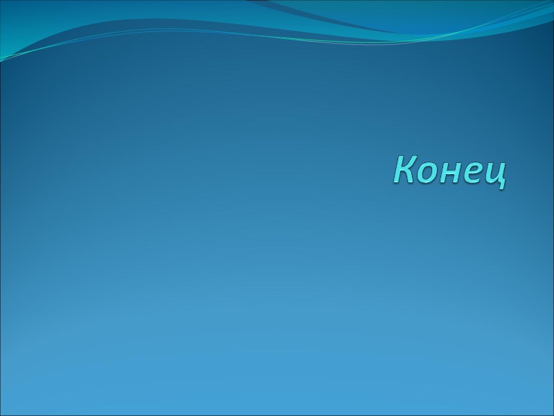 Конец